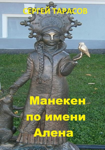 Обложка книги  «Манекен по имени Алена»