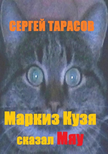 Обложка книги  «Маркиз Кузя сказал Мяу»