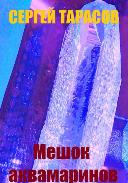 Обложка книги  «Мешок аквамаринов»