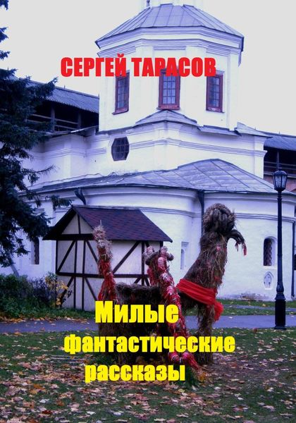 Обложка книги «Милые фантастические рассказы»
