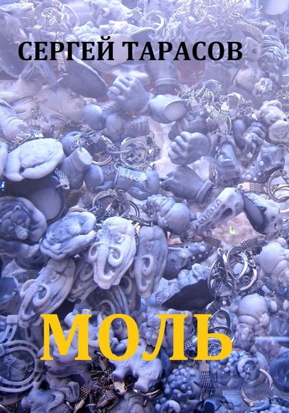 Обложка книги  «Моль»