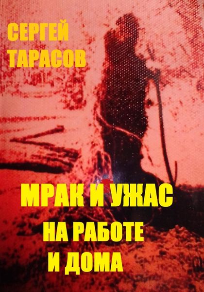 Обложка книги  «МРАК И УЖАС НА РАБОТЕ И ДОМА»