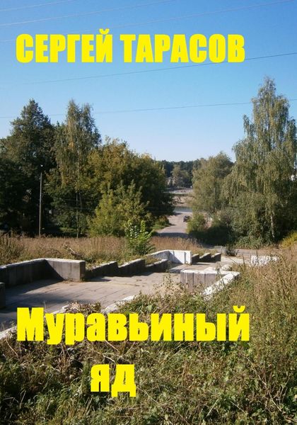 Обложка книги  «Муравьиный яд»