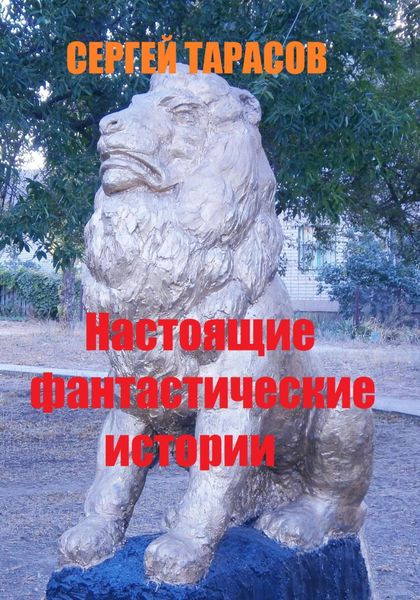 Обложка книги  «Настоящие фантастические истории»