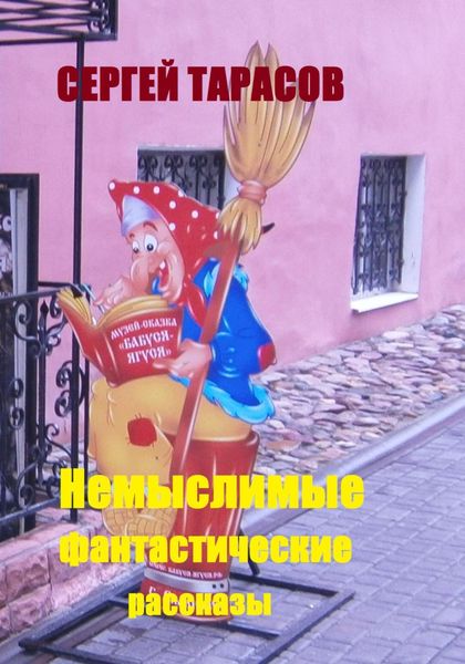 Обложка книги «Немыслимые фантастические рассказы»