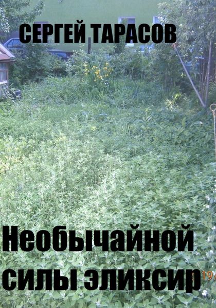 Обложка книги  «Необычайной силы эликсир»