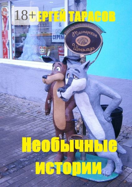 Обложка книги  «Необычные истории. Непридуманные маленькие рассказы»