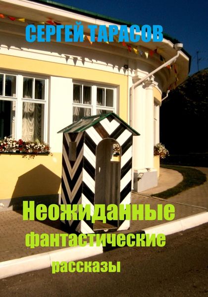 Обложка книги «Неожиданные фантастические рассказы»