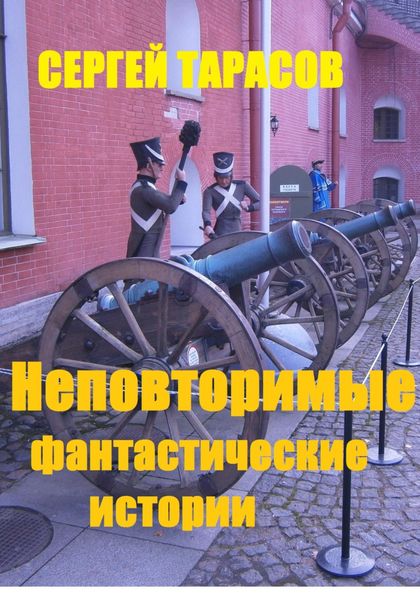 Обложка книги  «Неповторимые фантастические истории»