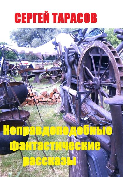 Обложка книги «Неправдоподобные фантастические рассказы.»