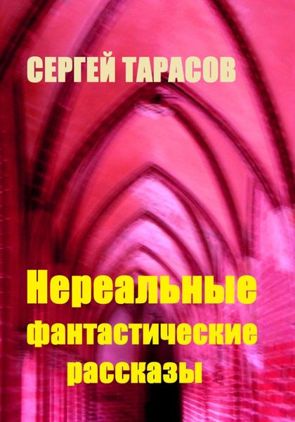 Обложка книги  «Нереальные фантастические рассказы»