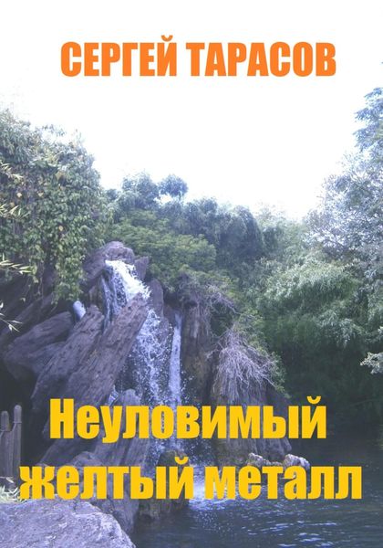 Обложка книги  «Неуловимый желтый металл»