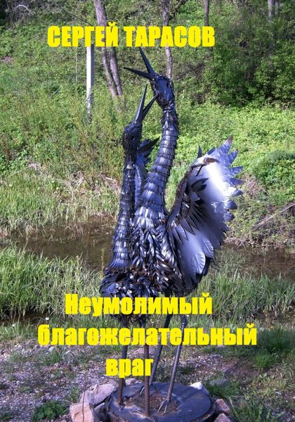 Обложка книги  «Неумолимый благожелательный враг»