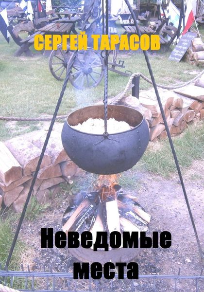 Обложка книги  «Неведомые места»
