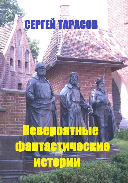 Обложка книги  «Невероятные фантастические истории»