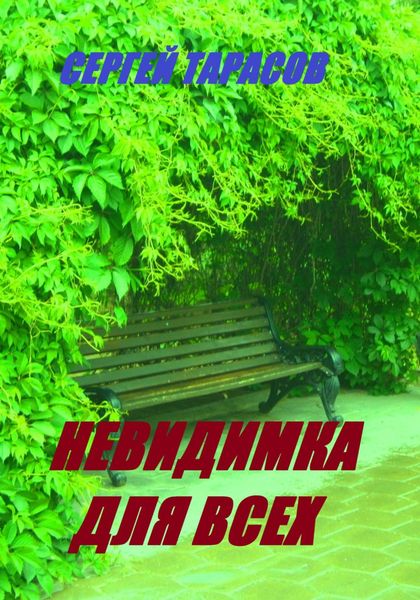 Обложка книги  «Невидимка для всех»