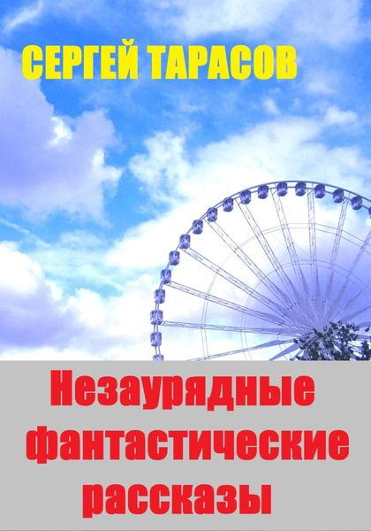 Обложка книги  «Незаурядные фантастические рассказы»