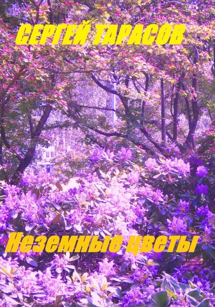 Обложка книги  «Неземные цветы»