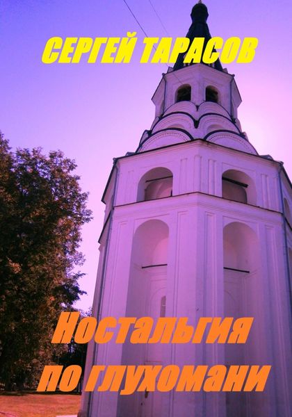 Обложка книги  «Ностальгия по глухомани»