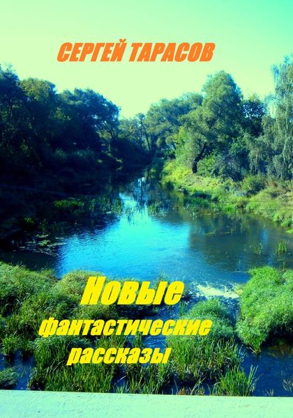 Обложка книги  «Новые фантастические рассказы»