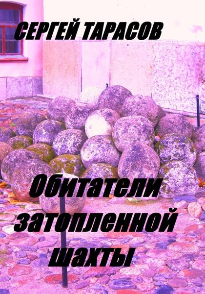 Обложка книги  «Обитатели затопленной шахты»