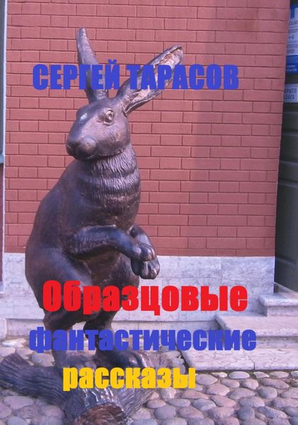 Обложка книги  «Образцовые фантастические рассказы»