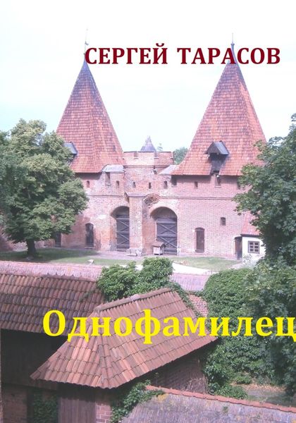 Обложка книги  «Однофамилец»
