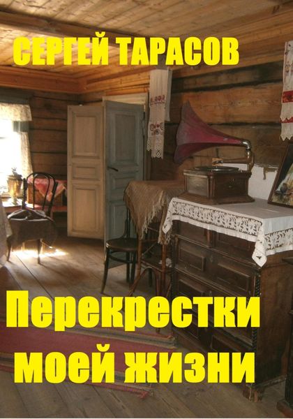 Обложка книги  «Перекрестки моей жизни»