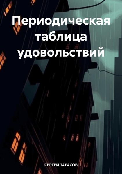 Обложка книги  «Периодическая таблица удовольствий»