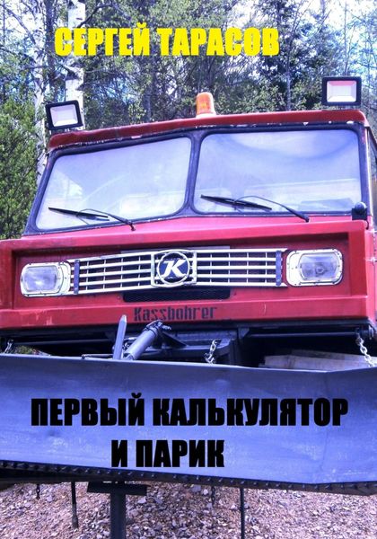 Обложка книги  «Первый калькулятор и парик»