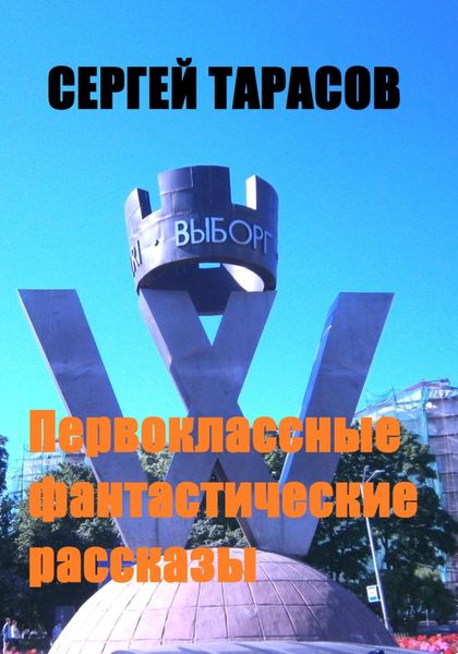 Обложка книги  «Первоклассные фантастические рассказы»