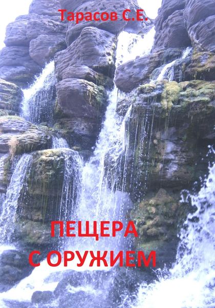Обложка книги  «Пещера с оружием»