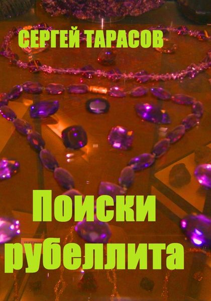 Обложка книги  «Поиски рубеллита»