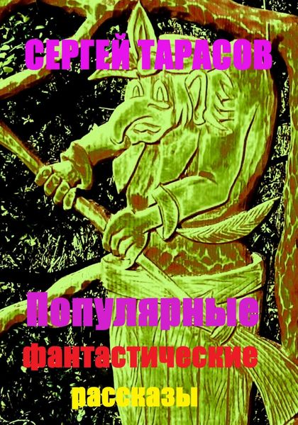 Обложка книги  «Популярные фантастические рассказы»