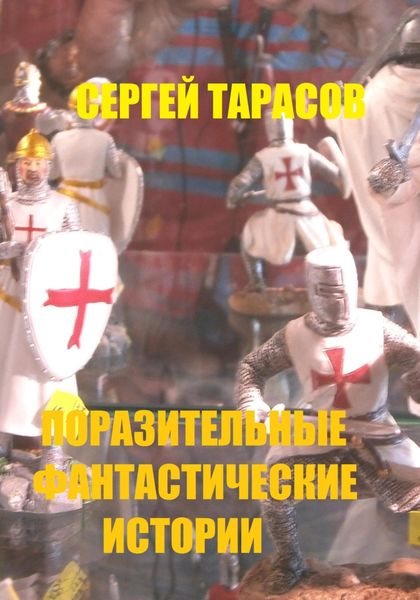 Обложка книги «Поразительные фантастические истории»