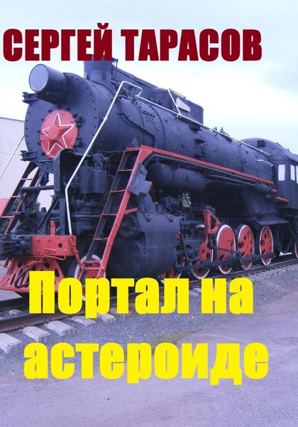 Обложка книги  «Портал на астероиде»