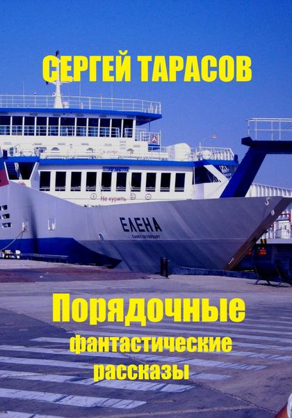 Обложка книги  «Порядочные фантастические рассказы»