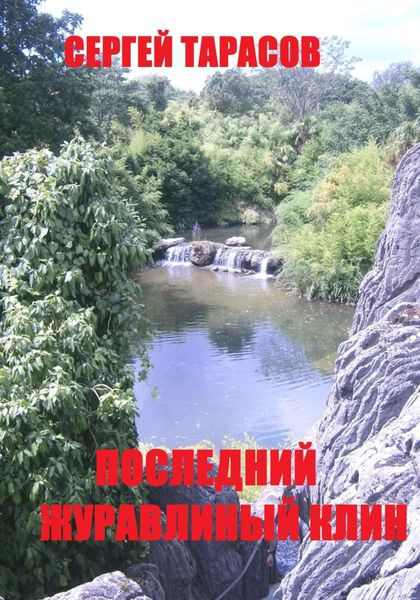 Обложка книги  «Последний журавлиный клин»