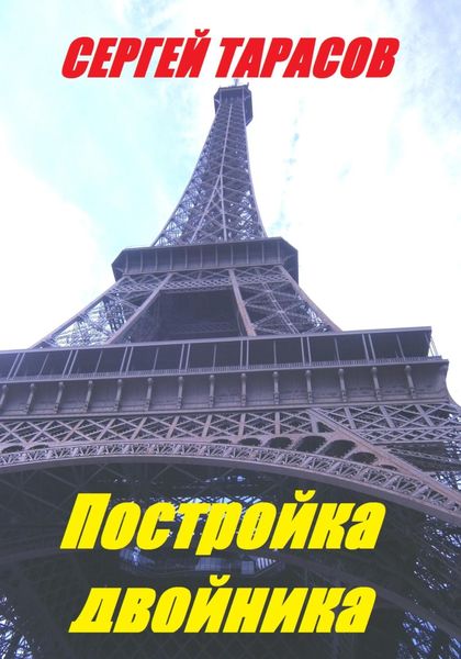 Обложка книги  «Постройка двойника»