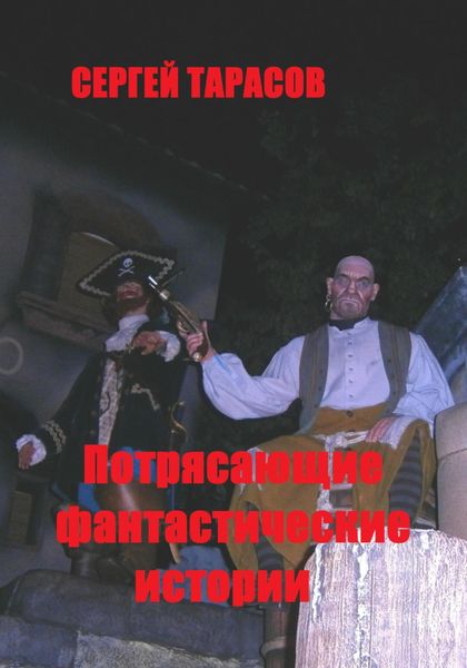 Обложка книги  «Потрясающие фантастические истории»