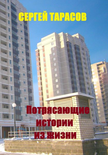Обложка книги  «Потрясающие истории из жизни»