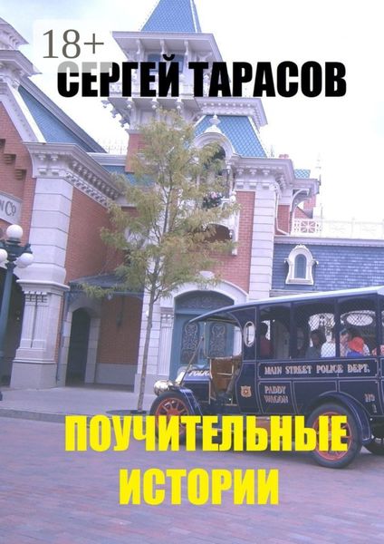 Обложка книги «Поучительные истории. Супер»