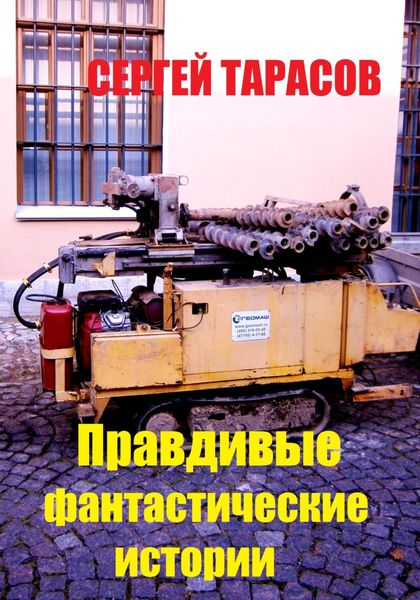 Обложка книги «Правдивые фантастические истории»