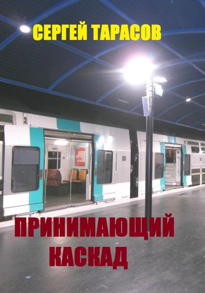 Обложка книги  «Принимающий каскад»