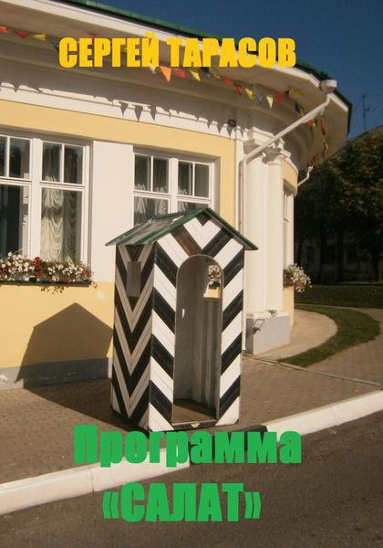 Обложка книги  «Программа «Салат»»