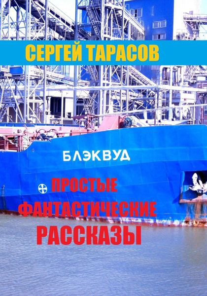 Обложка книги «Простые фантастические рассказы»