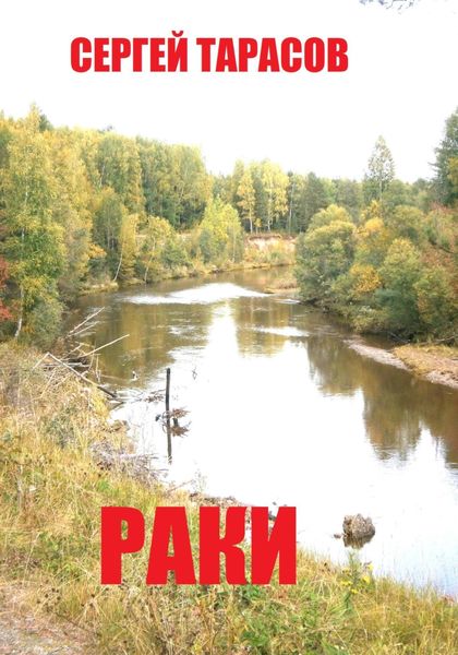 Обложка книги  «Раки»