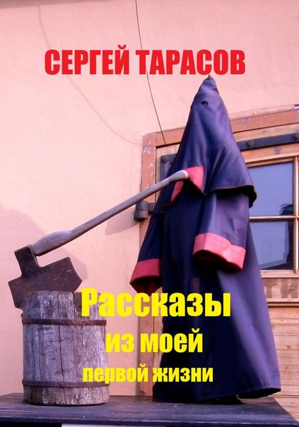 Обложка книги «Рассказы из моей первой жизни»