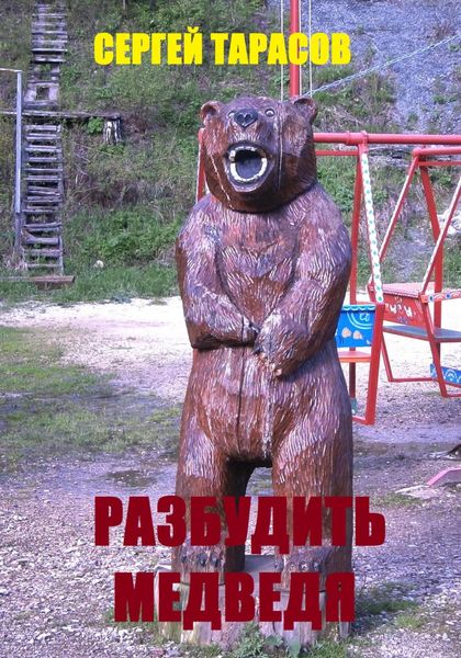 Обложка книги  «Разбудить медведя»