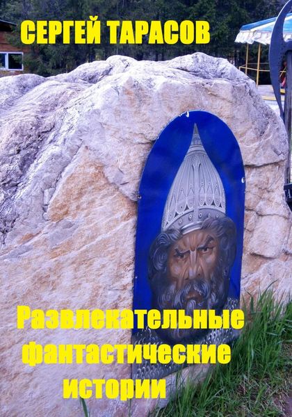 Обложка книги  «Развлекательные фантастические истории»